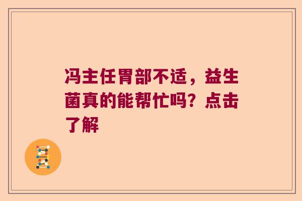 冯主任胃部不适，益生菌真的能帮忙吗？点击了解