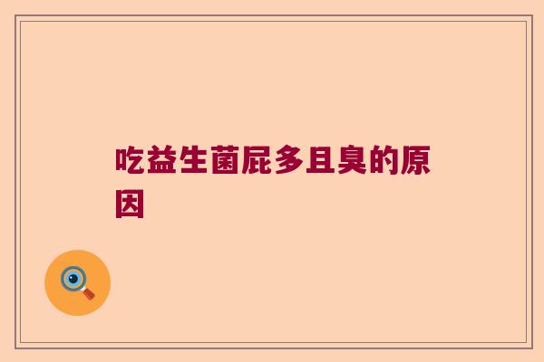 吃益生菌屁多且臭的原因