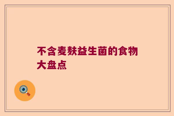 不含麦麸益生菌的食物大盘点