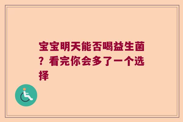 宝宝明天能否喝益生菌？看完你会多了一个选择