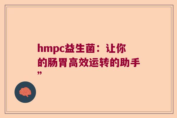 hmpc益生菌：让你的肠胃高效运转的助手”
