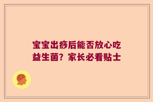 宝宝出痧后能否放心吃益生菌？家长必看贴士