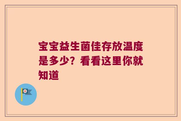 宝宝益生菌佳存放温度是多少？看看这里你就知道