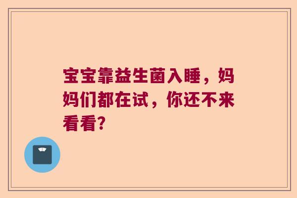 宝宝靠益生菌入睡，妈妈们都在试，你还不来看看？