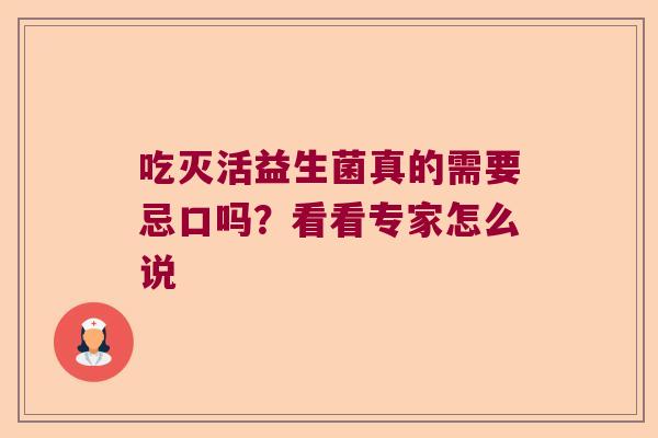 吃灭活益生菌真的需要忌口吗？看看专家怎么说