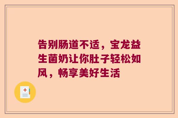 告别肠道不适，宝龙益生菌奶让你肚子轻松如风，畅享美好生活