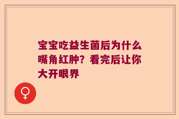 宝宝吃益生菌后为什么嘴角红肿？看完后让你大开眼界