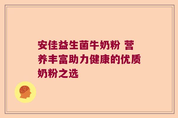 安佳益生菌牛奶粉 营养丰富助力健康的优质奶粉之选