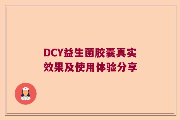 DCY益生菌胶囊真实效果及使用体验分享