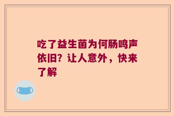 吃了益生菌为何肠鸣声依旧？让人意外，快来了解