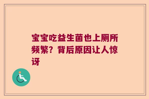 宝宝吃益生菌也上厕所频繁？背后原因让人惊讶