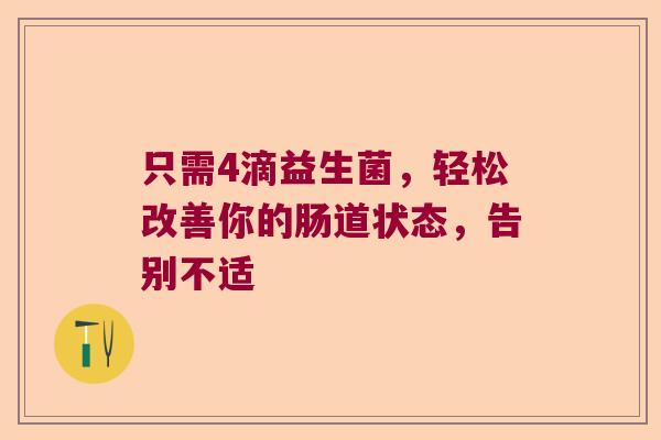 只需4滴益生菌，轻松改善你的肠道状态，告别不适