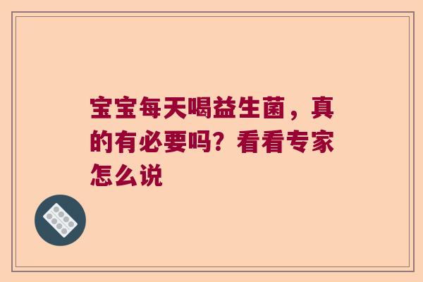 宝宝每天喝益生菌，真的有必要吗？看看专家怎么说