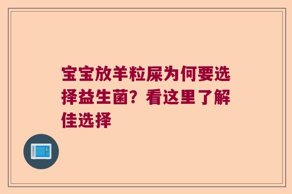 宝宝放羊粒屎为何要选择益生菌？看这里了解佳选择