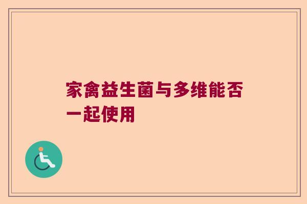 家禽益生菌与多维能否一起使用