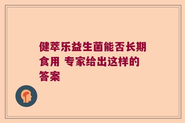 健萃乐益生菌能否长期食用 专家给出这样的答案