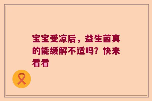 宝宝受凉后，益生菌真的能缓解不适吗？快来看看