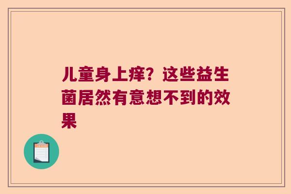儿童身上痒？这些益生菌居然有意想不到的效果