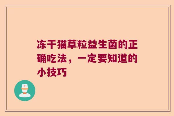 冻干猫草粒益生菌的正确吃法，一定要知道的小技巧
