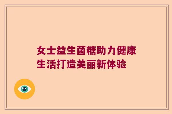 女士益生菌糖助力健康生活打造美丽新体验