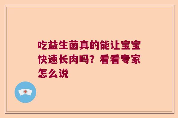 吃益生菌真的能让宝宝快速长肉吗？看看专家怎么说