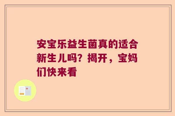 安宝乐益生菌真的适合新生儿吗？揭开，宝妈们快来看