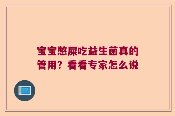 宝宝憋屎吃益生菌真的管用？看看专家怎么说