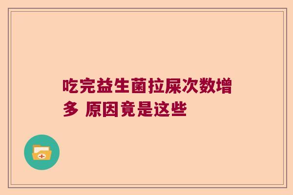 吃完益生菌拉屎次数增多 原因竟是这些