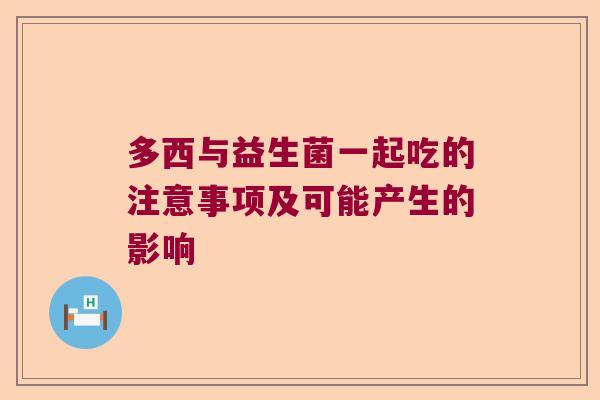 多西与益生菌一起吃的注意事项及可能产生的影响