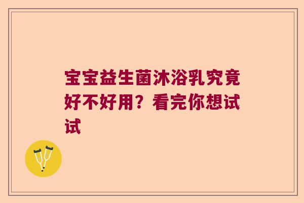 宝宝益生菌沐浴乳究竟好不好用？看完你想试试