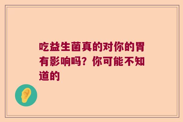 吃益生菌真的对你的胃有影响吗？你可能不知道的