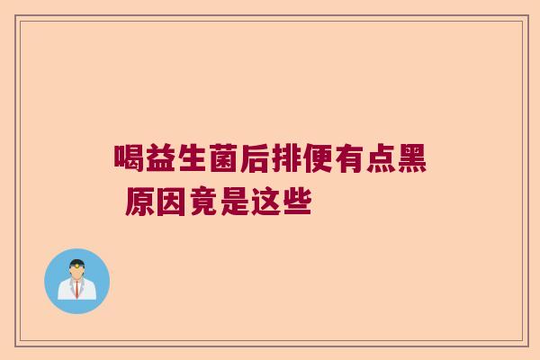 喝益生菌后排便有点黑 原因竟是这些