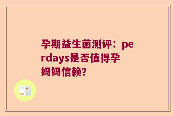 孕期益生菌测评：perdays是否值得孕妈妈信赖？