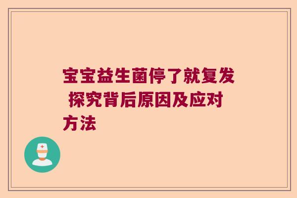 宝宝益生菌停了就复发 探究背后原因及应对方法