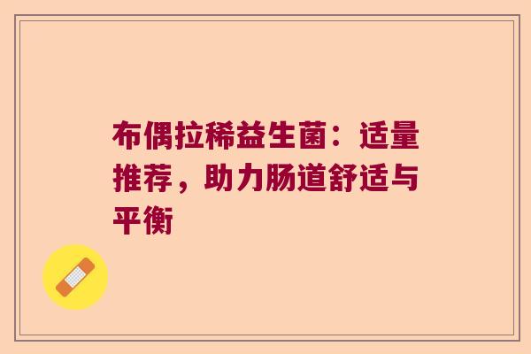 布偶拉稀益生菌：适量推荐，助力肠道舒适与平衡