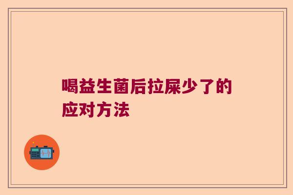 喝益生菌后拉屎少了的应对方法