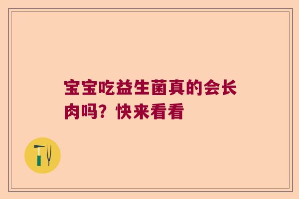 宝宝吃益生菌真的会长肉吗？快来看看
