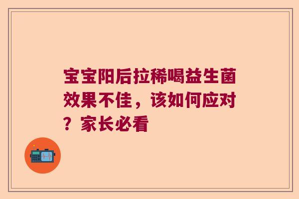 宝宝阳后拉稀喝益生菌效果不佳，该如何应对？家长必看