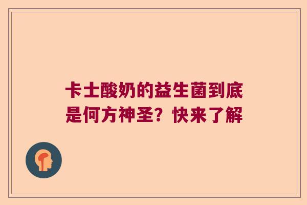 卡士酸奶的益生菌到底是何方神圣？快来了解