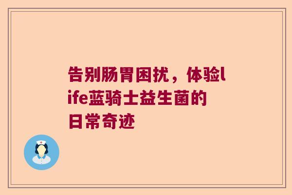 告别肠胃困扰，体验life蓝骑士益生菌的日常奇迹