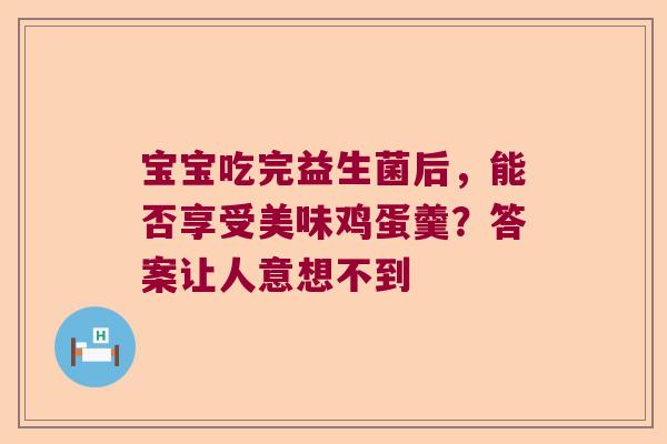 宝宝吃完益生菌后，能否享受美味鸡蛋羹？答案让人意想不到