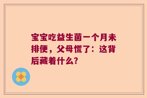 宝宝吃益生菌一个月未排便，父母慌了：这背后藏着什么？