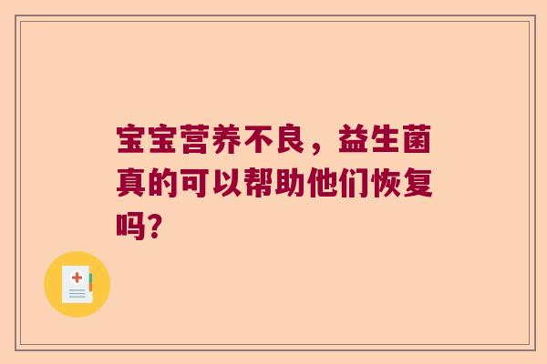 宝宝营养不良，益生菌真的可以帮助他们恢复吗？