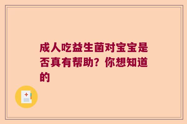 成人吃益生菌对宝宝是否真有帮助？你想知道的