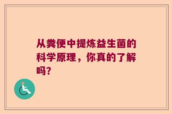 从粪便中提炼益生菌的科学原理，你真的了解吗？