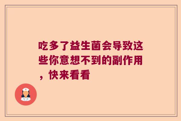 吃多了益生菌会导致这些你意想不到的副作用，快来看看