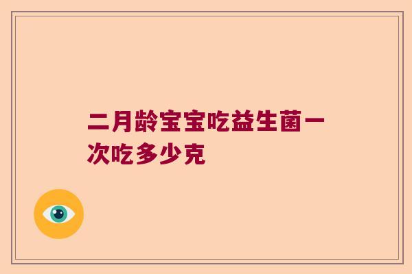 二月龄宝宝吃益生菌一次吃多少克