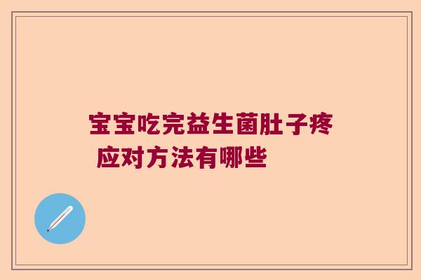 宝宝吃完益生菌肚子疼 应对方法有哪些
