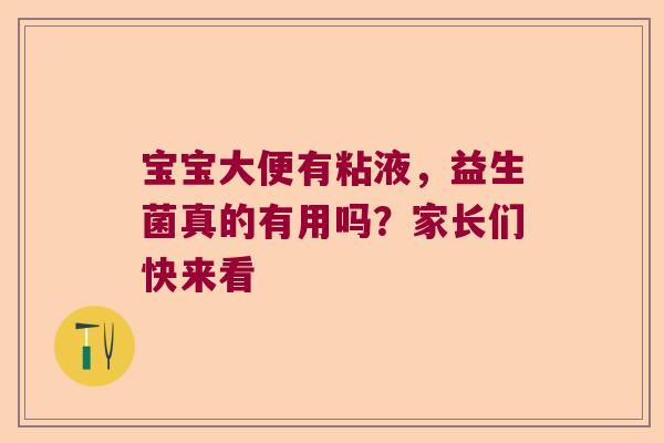 宝宝大便有粘液，益生菌真的有用吗？家长们快来看
