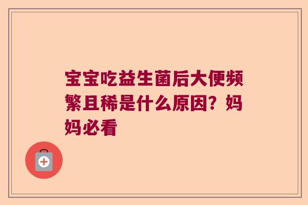 宝宝吃益生菌后大便频繁且稀是什么原因？妈妈必看